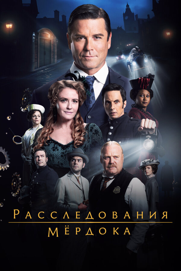Расследования Мёрдока